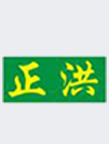 廣州市正洪智能科技有限公司