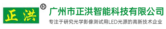 廣州市正洪智能科技有限公司